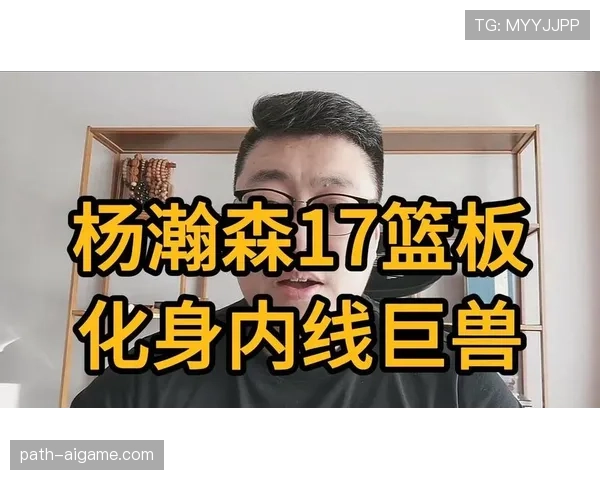 杨瀚森内线强攻能力提升显著 对比上赛季篮板和得分均有增长