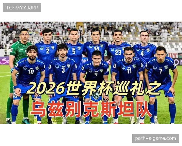 乌兹别克斯坦能否首次闯入2026世界杯正赛 乌兹别克斯坦能否首次闯入2026世界杯正赛