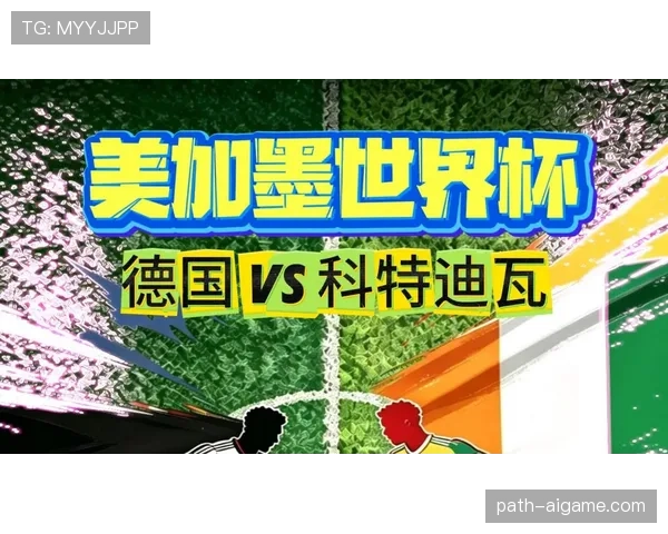 世界杯E组第二轮赛果回顾：德国击败科特迪瓦，厄瓜多尔战平库拉索