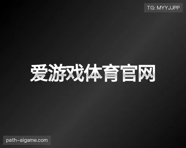 了解爱游戏体育