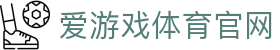 爱游戏平台 - AYX SPORTS - 综合体育与电竞直播入口